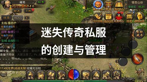 迷失传奇私服的创建与管理
