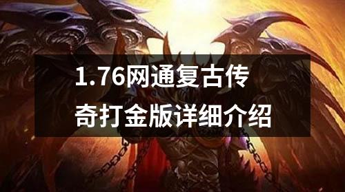 1.76网通复古传奇打金版详细介绍