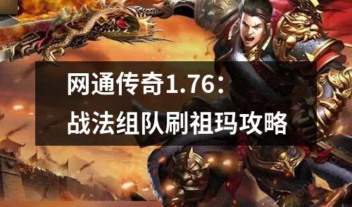 网通传奇1.76：战法组队刷祖玛攻略