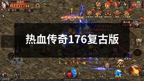 热血传奇176复古版