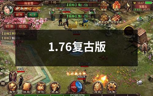 1.76复古版