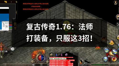 复古传奇1.76：法师打装备，只服这3招！