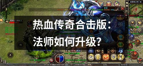 热血传奇合击版：法师如何升级？