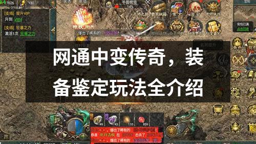 网通中变传奇，装备鉴定玩法全介绍