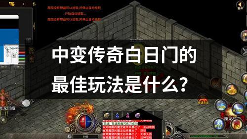 中变传奇白日门的最佳玩法是什么?