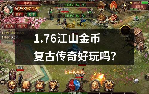 1.76江山金币复古传奇好玩吗？