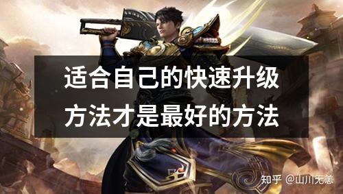 适合自己的快速升级方法才是最好的方法