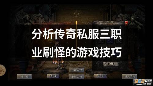 分析传奇私服三职业刷怪的游戏技巧