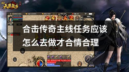 合击传奇主线任务应该怎么去做才合情合理