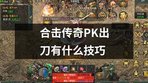 合击传奇PK出刀有什么技巧