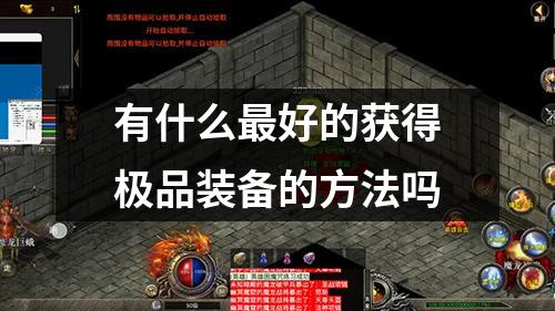 有什么最好的获得极品装备的方法吗