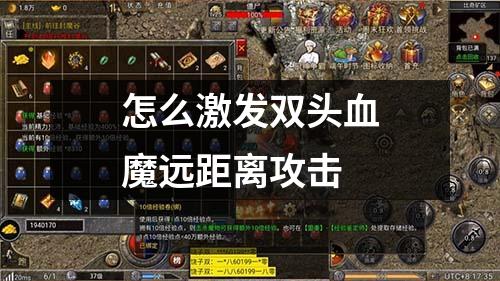怎么激发双头血魔远距离攻击