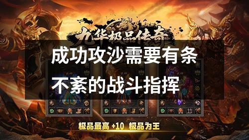 成功攻沙需要有条不紊的战斗指挥