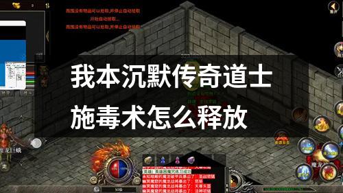 我本沉默传奇道士施毒术怎么释放