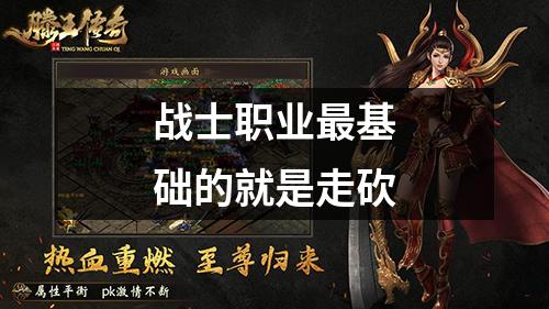 战士职业最基础的就是走砍