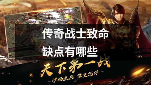 传奇战士致命缺点有哪些