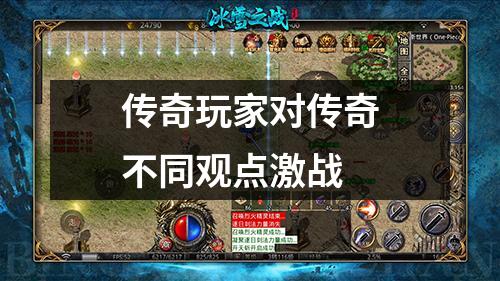 传奇玩家对传奇不同观点激战