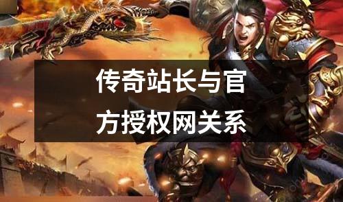 传奇站长与官方授权网关系