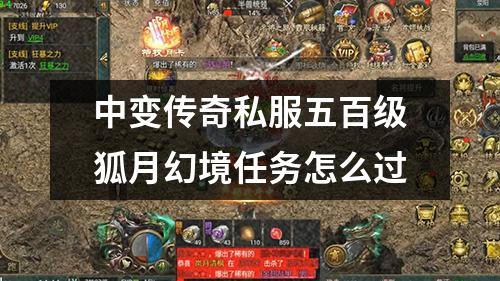 中变传奇私服五百级狐月幻境任务怎么过