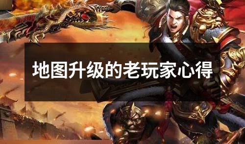 地图升级的老玩家心得