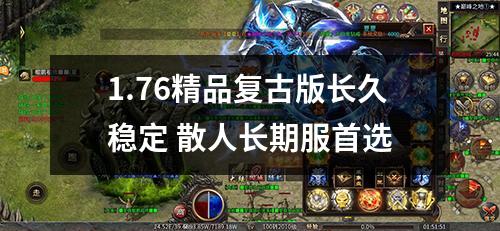 1.76精品复古版长久稳定 散人长期服首选