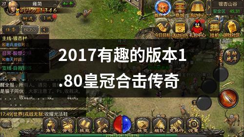 2017有趣的版本1.80皇冠合击传奇