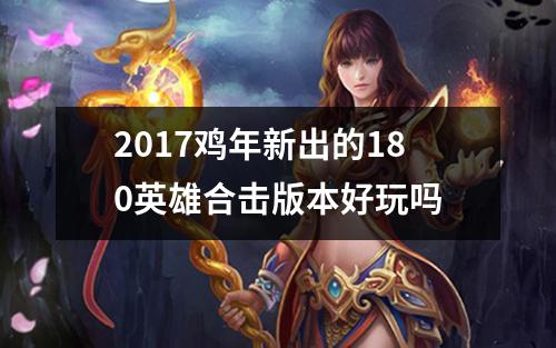 2017鸡年新出的180英雄合击版本好玩吗