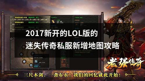 2017新开的LOL版的迷失传奇私服新增地图攻略