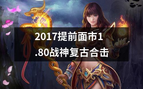 2017提前面市1.80战神复古合击