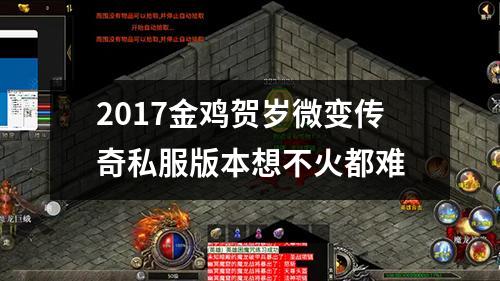 2017金鸡贺岁微变传奇私服版本想不火都难