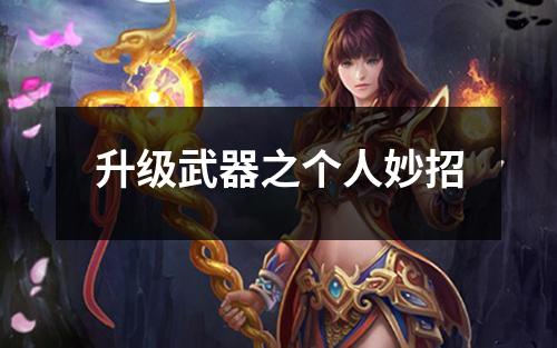 升级武器之个人妙招