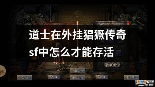 道士在外挂猖獗传奇sf中怎么才能存活