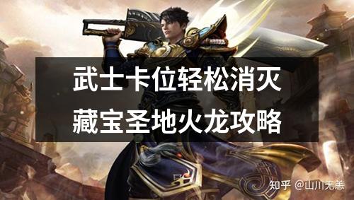 武士卡位轻松消灭藏宝圣地火龙攻略