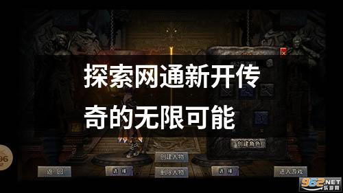 探索网通新开传奇的无限可能