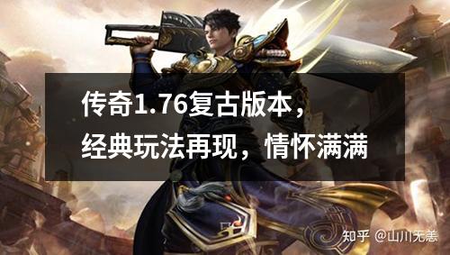 传奇1.76复古版本,经典玩法再现,情怀满满