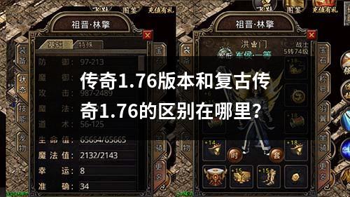 传奇1.76版本和复古传奇1.76的区别在哪里?
