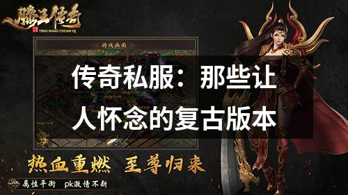 传奇私服:那些让人怀念的复古版本