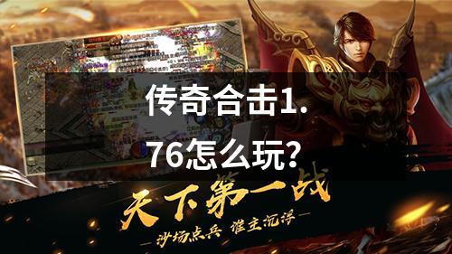 传奇合击1.76怎么玩？