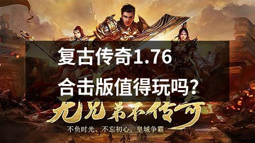 复古传奇1.76合击版值得玩吗?