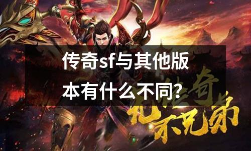 传奇sf与其他版本有什么不同?