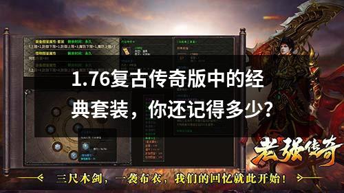 1.76复古传奇版中的经典套装,你还记得多少?