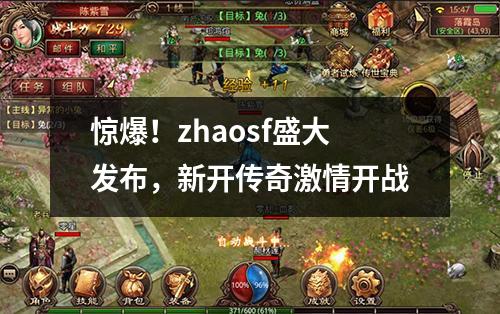 惊爆!zhaosf盛大发布,新开传奇激情开战