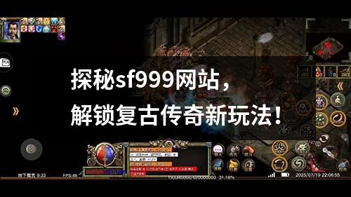 探秘sf999网站,解锁复古传奇新玩法!