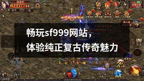 畅玩sf999网站,体验纯正复古传奇魅力