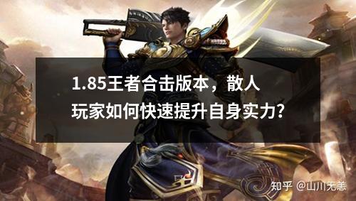 1.85王者合击版本，散人玩家如何快速提升自身实力？