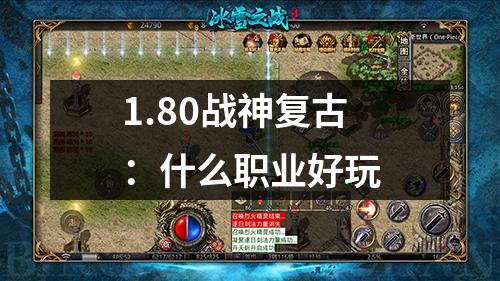 1.80战神复古:什么职业好玩