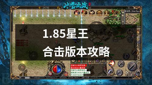 1.85星王合击版本攻略