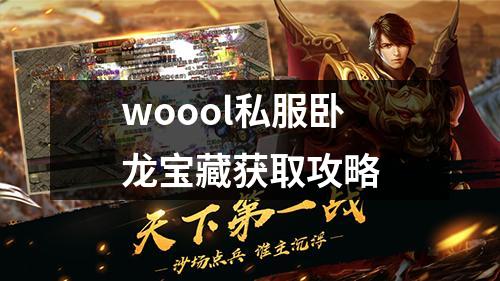 woool私服卧龙宝藏获取攻略 woool私服卧龙宝藏获取攻略
