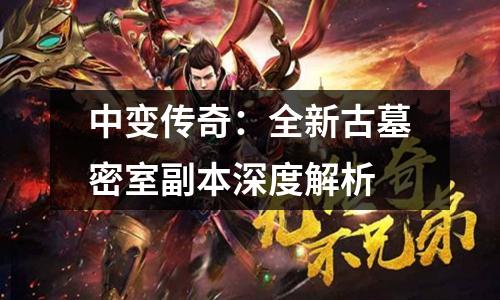 中变传奇：全新古墓密室副本深度解析