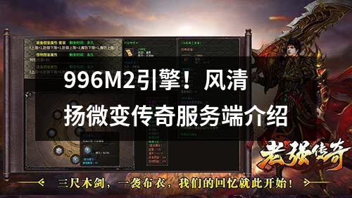 996M2引擎！风清扬微变传奇服务端介绍
